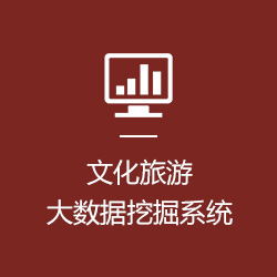 文化旅游大数据挖掘系统