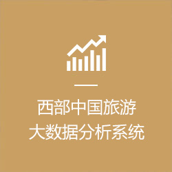 西部中国旅游大数据分析系统