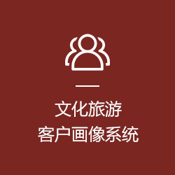 文化旅游客户画像系统