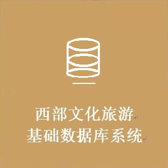 西部文化旅游基础数据库展示系统