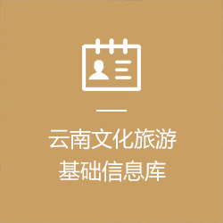 云南文化旅游基础信息库