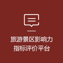 旅游景区影响力指标评价平台